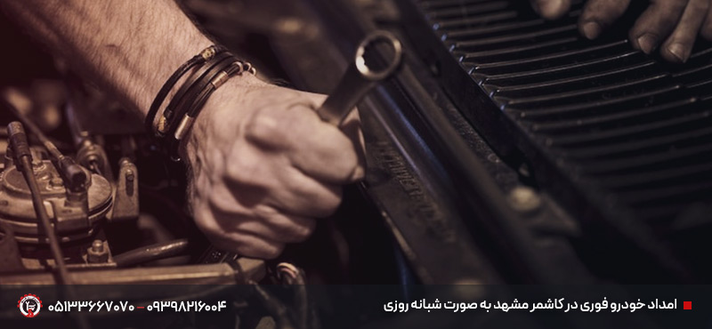 امدادخودرو و نیسان یدک کش کاشمر مشهد | خدمات 24 ساعته امداد خودرو فوری در کاشمر مشهد به صورت شبانه روزی
