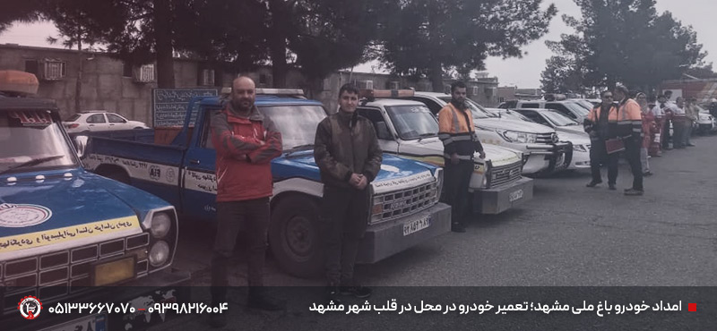 مکانیک سیار و امداد خودرو 24 ساعته در پارک و بوستان های مشهد امداد خودرو باغ ملی مشهد؛ تعمیر خودرو در محل در قلب شهر مشهد