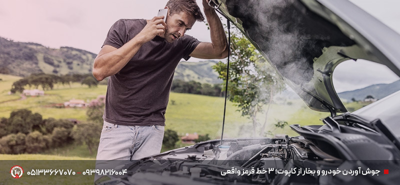 10 مشکل رایج خودروها و بهترین روش رفع آنها در محل یا تعمیرگاه جوش آوردن خودرو و بخار از کاپوت؛ 3 خط قرمز واقعی