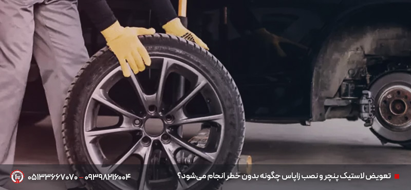 نحوه تعویض اصولی زاپاس بدون آسیب به رینگ و TPMS تعویض لاستیک پنچر و نصب زاپاس