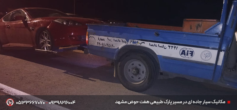مکانیک سیار و امداد خودرو 24 ساعته در پارک و بوستان های مشهد مکانیک سیار جاده ای در مسیر پارک طبیعی هفت حوض مشهد