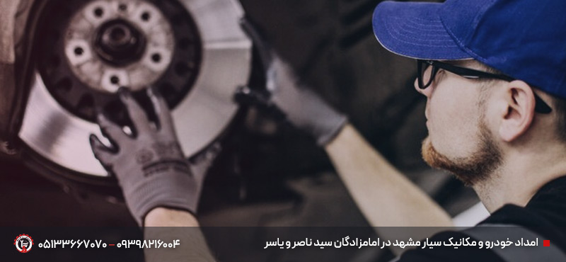 امداد خودرو مشهد در اماکن مذهبی | شبانه روزی و فوری 24 ساعته امداد خودرو و مکانیک سیار مشهد در امامزادگان سید ناصر و یاسر