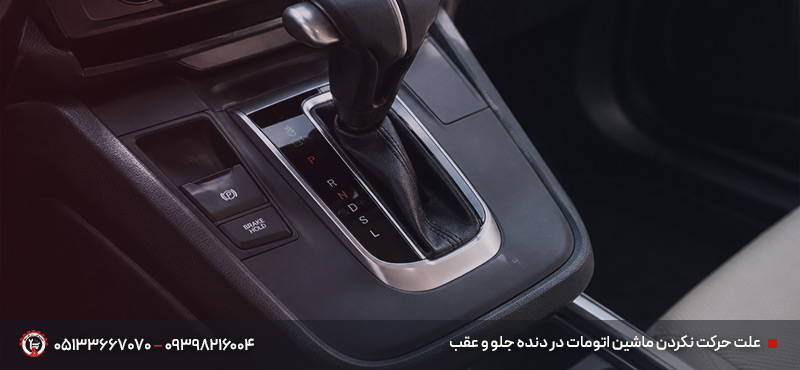 چرا ماشین حرکت نمیکند؟ راهنمای کامل عیبیابی علت حرکت نکردن خودرو علت حرکت نکردن ماشین اتومات در دنده جلو و عقب