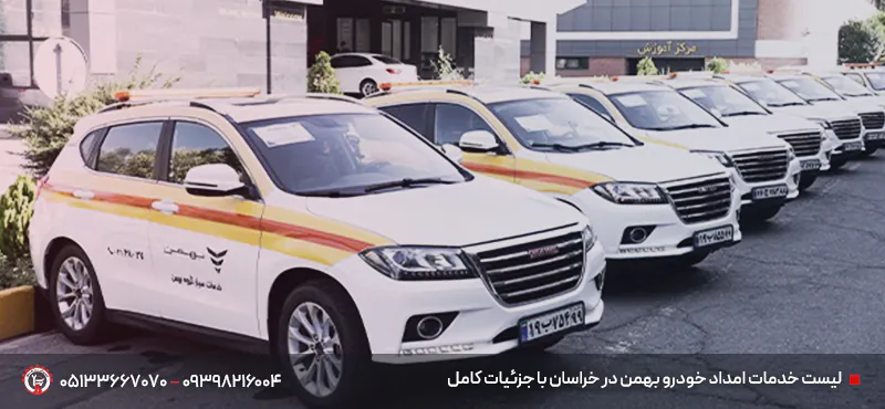 خدمات امداد خودرو بهمن