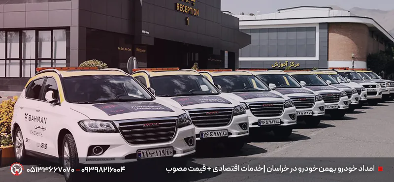 امداد خودرو بهمن خودرو