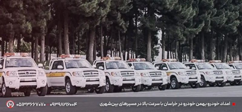 امداد خودرو بهمن خودرو در خراسان رضوی