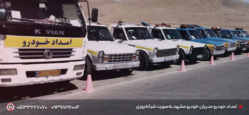 امداد خودرو مدیران خودرو مشهد شبانهروزی| تعمیر سیار MVM+چری امداد خودرو مدیران خودرو مشهد