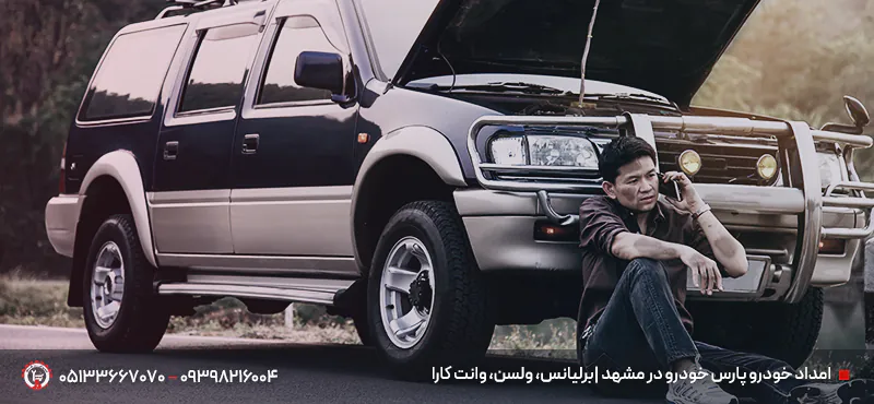 امداد خودرو پارس خودرو