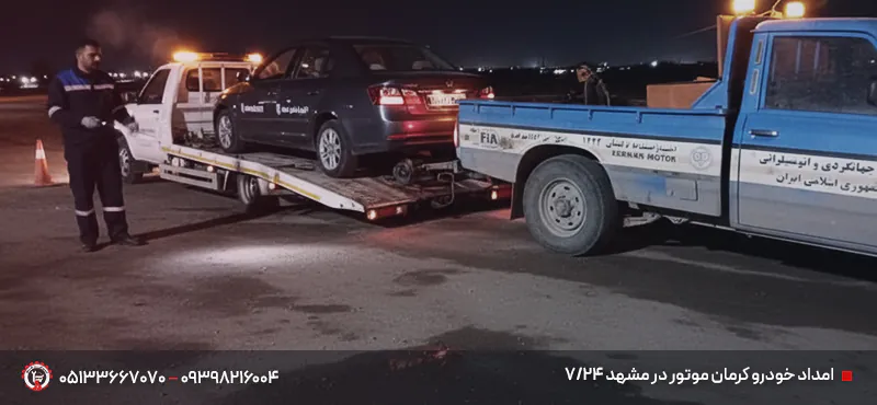 امداد خودرو کرمان موتور مشهد ✔ شبانه روزی | تا 30 دقیقه امداد خودرو کرمان موتور در مشهد