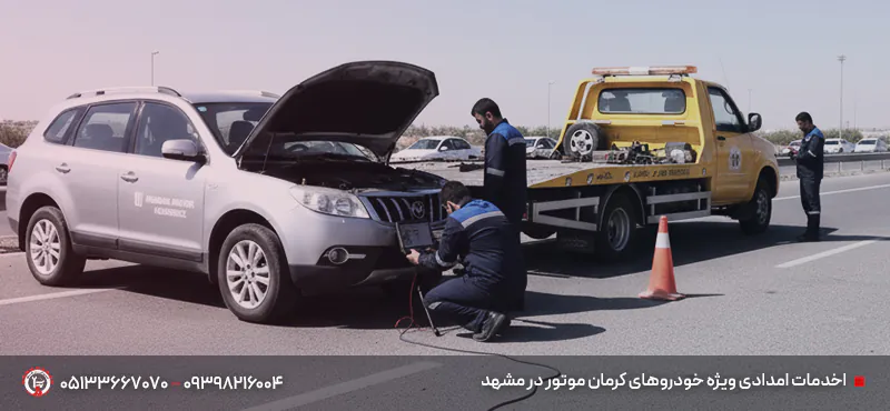 امداد خودرو کرمان موتور مشهد ✔ شبانه روزی | تا 30 دقیقه امداد خودروهای کرمان موتور در مشهد