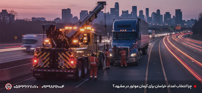 امداد خودرو کرمان موتور مشهد ✔ شبانه روزی | تا 30 دقیقه انتخاب امداد خراسان رضوی برای کرمان موتور در مشهد