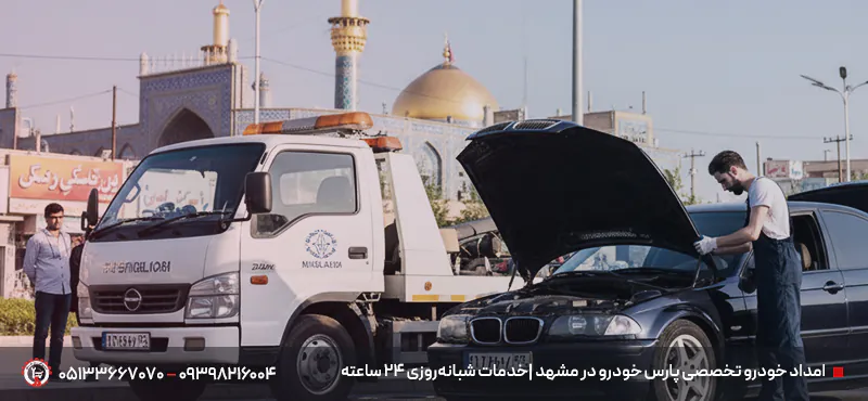 امداد خودرو پارس خودرو در مشهد (برلیانس، ولسن، وانت کارا) امداد خودرو تخصصی پارس خودرو