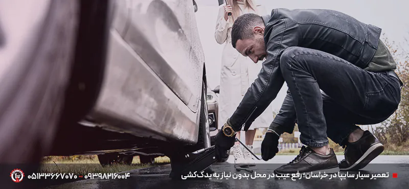 امداد خودرو سایپا در خراسان رضوی | امداد مشهد 24 ساعته شبانه روز تعمیر سیار سایپا در خراسان رضوی