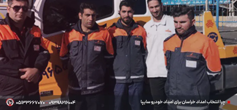 امداد خودرو سایپا در خراسان رضوی | امداد مشهد 24 ساعته شبانه روز چرا انتخاب امداد خراسان رضوی