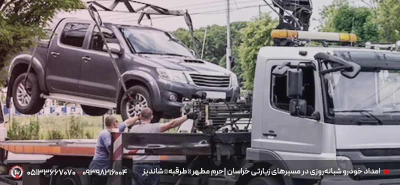 امداد خودرو 24 ساعته