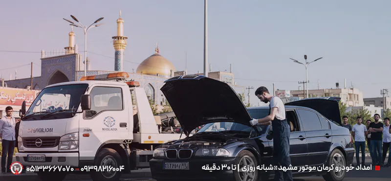 امداد خودرو کرمان موتور مشهد