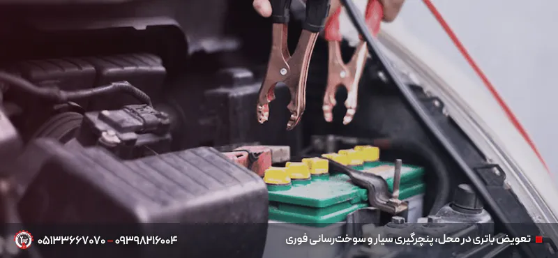 امداد جادهای و تصادفات مشهد ۲۴ ساعته | سریع و مطمئن 🚗 تعویض باتری در محل