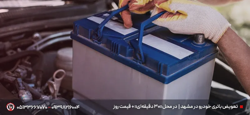تعویض باتری خودرو در مشهد