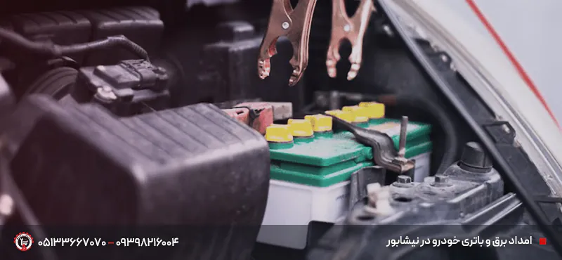 امداد برق و باتری خودرو در نیشابور
