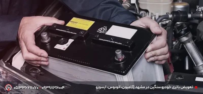 تعویض باتری ماشین سنگین