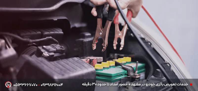 خدمات تعویض باتری خودرو در مشهد