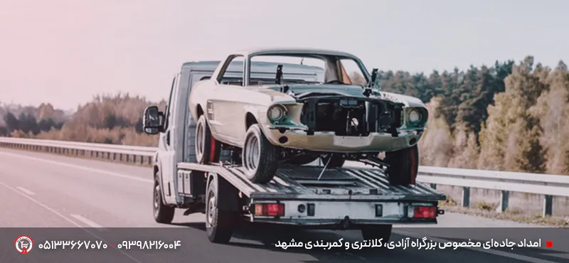 امداد جادهای و تصادفات مشهد ۲۴ ساعته | سریع و مطمئن 🚗 امداد جادهای مخصوص بزرگراه آزادی