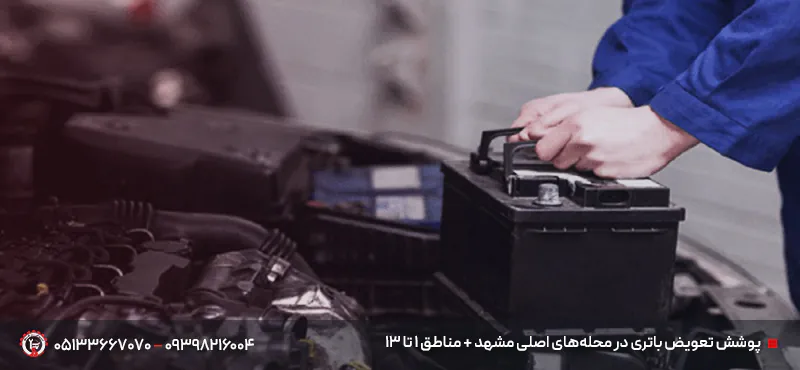  تعویض باتری در محله‌های اصلی مشهد