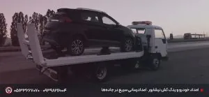 امداد خودرو و یدک‌ کش نیشابور ⚡ امدادرسانی سریع در جاده‌ها