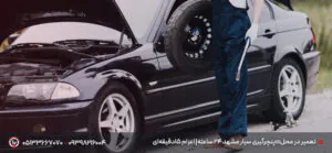 پنچرگیری سیار مشهد 24 ساعته| اعزام ۱۵‌دقیقه‌ای📍تعمیر در محل