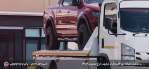 یدک‌کش شبانه‌ روز قاسم‌آباد مشهد |نرخ مصوب 1404