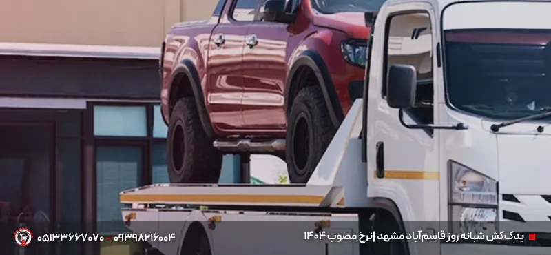 یدک‌کش شبانه‌ روز قاسم‌آباد