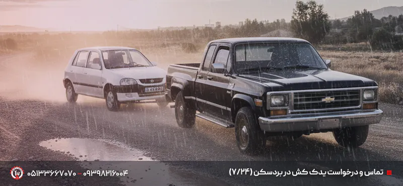 یدک کش بردسکن🚚 | حمل خودرو شبانه روزی + قیمت شفاف ۱۴۰۴ تماس و درخواست یدک کش در بردسکن (24/7)