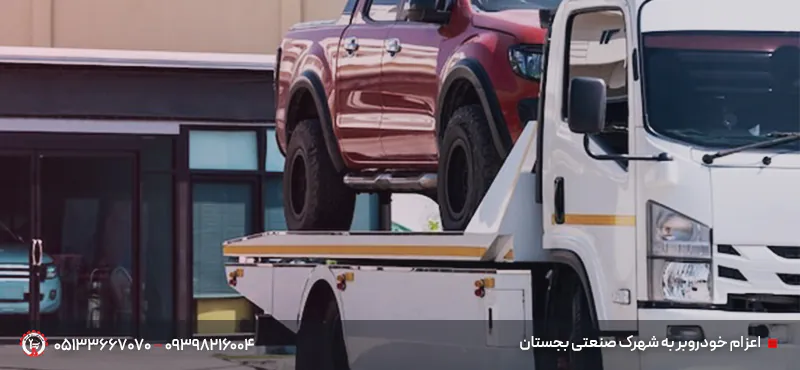 خودروبر بجستان | اعزام خودروبر کفی و یدککش ۲۴ ساعته خودروبر به شهرک صنعتی بجستان