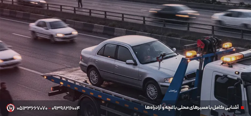 خودروسوار و خودروبر آزادراه باغچه مشهد + جرثقیل دکل دار⏰24/7 آشنایی کامل با مسیرهای محلی باغچه و آزادراهها