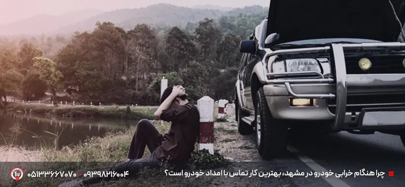 چرا هنگام خرابی خودرو در مشهد، بهترین کار تماس با امداد خودرو است؟