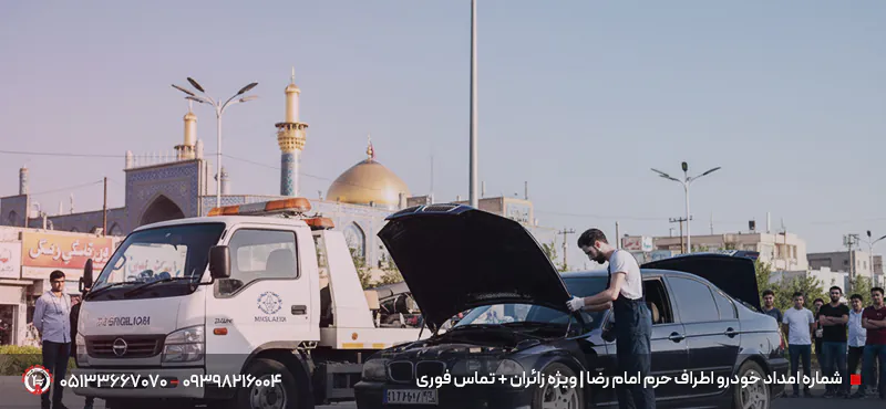 شماره امداد خودرو اطراف حرم امام رضا
