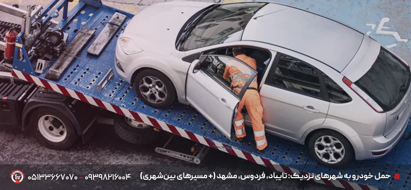 خودروبر تربت جام | حمل خودرو 24 ساعته + ایمن و سریع حمل خودرو به شهرهای نزدیک: تایباد، فردوس، مشهد
