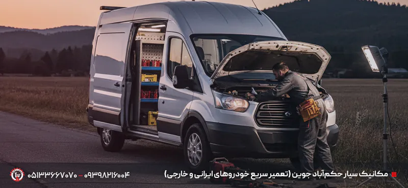 مکانیک سیار و تعمیرات خودرو در محل جوین 24/7 + اعزام سریع مکانیک سیار حکمآباد جوین (تعمیر سریع خودروهای ایرانی و خارجی)