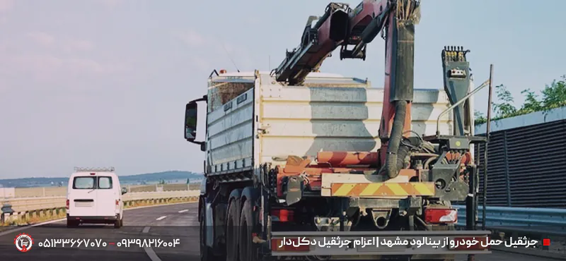 خودروبر و خودروسوار بینالود مشهد | حمل با کفی +☎ 09398216004 جرثقیل حمل خودرو از بینالود مشهد | اعزام جرثقیل دکلدار