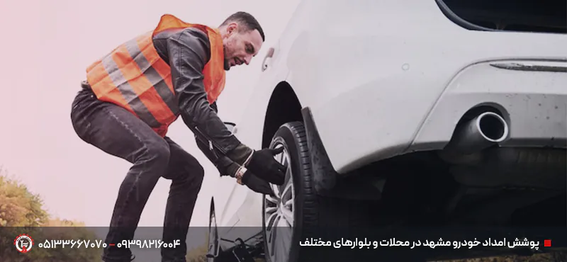  امداد خودرو مشهد در محلات