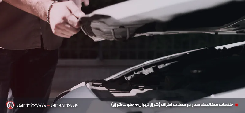 مکانیک سیار در آزادراه شوشتری + تعمیرات فوری 100%خودرو درمحل خدمات مکانیک سیار در محلات اطراف
