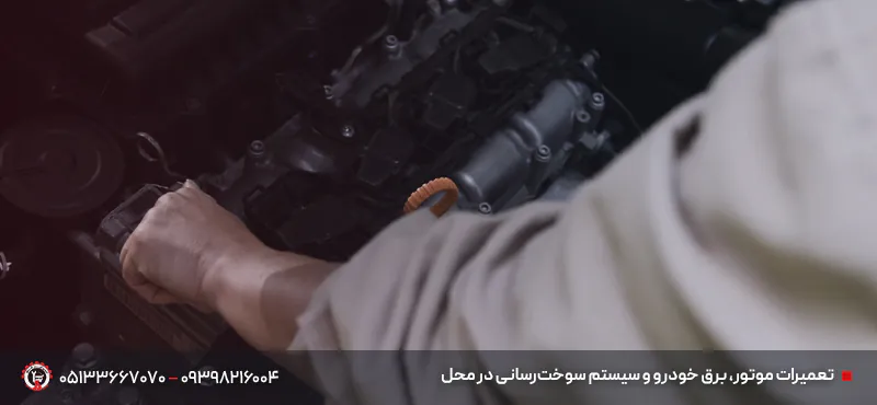 مکانیک سیار در آزادراه شوشتری + تعمیرات فوری 100%خودرو درمحل تعمیرات موتور، برق خودرو و سیستم سوخترسانی در محل