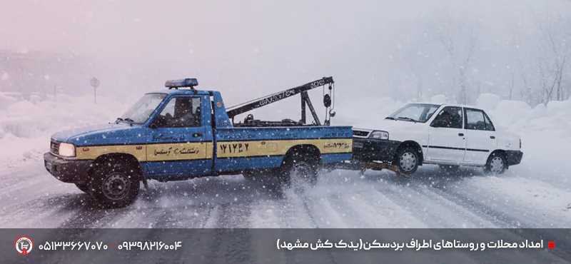 یدک کش بردسکن🚚 | حمل خودرو شبانه روزی + قیمت شفاف ۱۴۰۴ امداد محلات و روستاهای اطراف بردسکن(یدک کش مشهد)