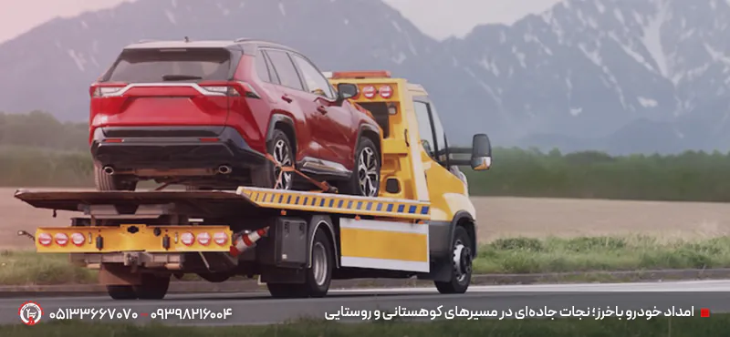 امداد جاده ای باخرز