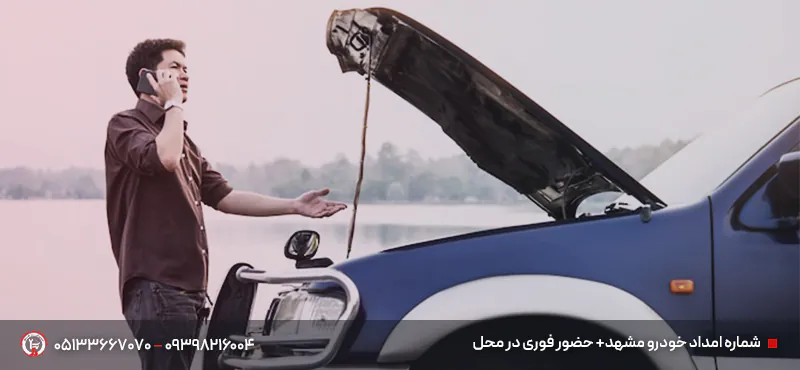شماره امداد خودرو مشهد