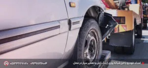 امداد خودرو باخرز شبانه روزی | امداد سیار+ تعمیر در محل