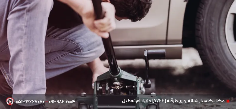 مکانیک سیار در طرقبه مشهد | تعمیر سریع در محل + ⏰ ۲۴ ساعته مکانیک سیار شبانهروزی طرقبه حتی ایام تعطیل