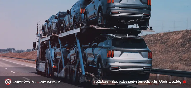 خودروبر و خودروسوار مزداوند |✔ حمل خودرو ایمن و سریع 24/7 پشتیبانی شبانهروزی برای حمل خودروهای سواری و سنگین