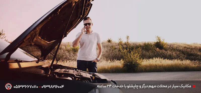مکانیک خودرو سیار در درگز مشهد 24 ساعته | اعزام زیر 20 دقیقه مکانیک سیار در محلات مهم درگز و چاپشلو با خدمات 24 ساعته