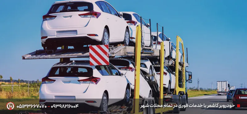 خودروبر و خودروسوار کاشمر | حمل خودرو به مشهد و سراسر کشور خودروبر کاشمر با خدمات فوری در تمام محلات شهر